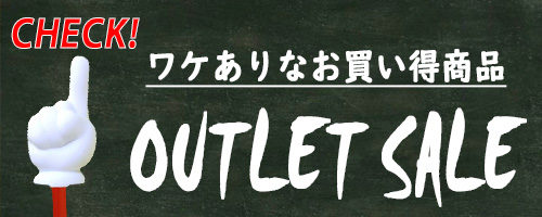 アウトレット販売