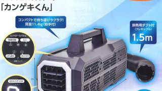 山善ポータブルスポットクーラー　カンゲキくん カンゲキくん-320x180.jpg