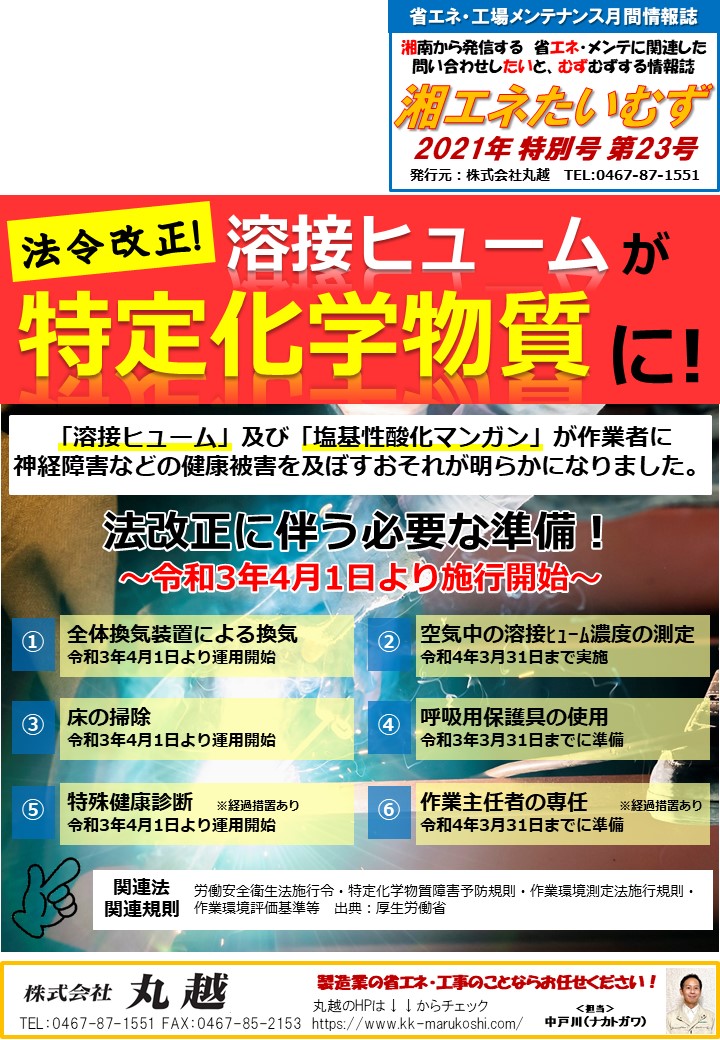 湘エネたいむず 21年特別号 株式会社 丸越